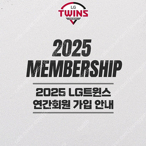 2025 LG 트윈스 선예매권 대여