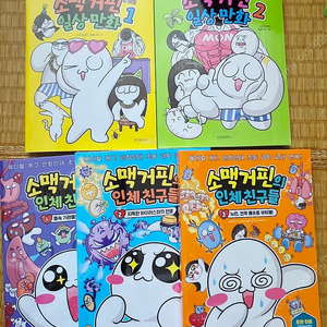 소맥거핀의 인체친구들 123 , 일상만화1,2 일괄 판매합니다.