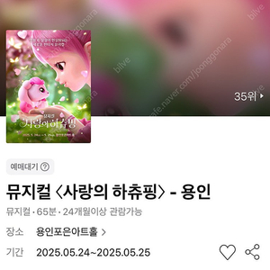 뮤지컬 〈사랑의 하츄핑〉 - 용인 5/24(토)14시 R석 1열 4연석
