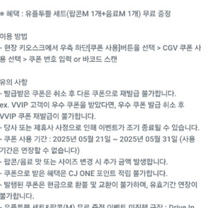 CGV 유플투쁠 세트 (팝콘M+음료M)