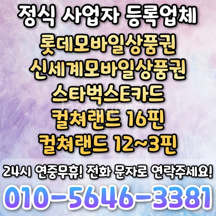 [매입][연중무휴]알뜰폰/모바일/원스토어/컬처/스벅/구...--1