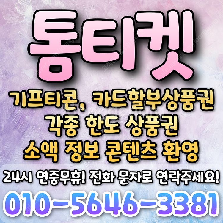 [매입][연중무휴]알뜰폰/모바일/원스토어/컬처/스벅/구...--2
