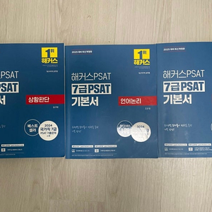 [가격내립니다] 해커스 PSAT 기본서 2025년 대비 (언어논리, 상황판단, 자료해석)