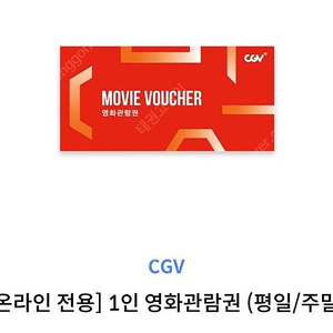 CGV 영화티켓 영화관람권 1인 온라인예매전용