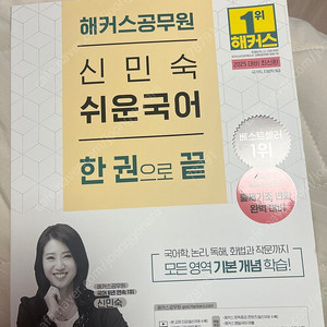 해커스 신민숙 쉬운국어 2025