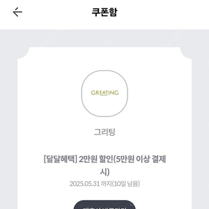 Kt 달달 그리팅 5만원이상 구매시2만 할인 기한5월30 판매금액 천원 4장 있어요