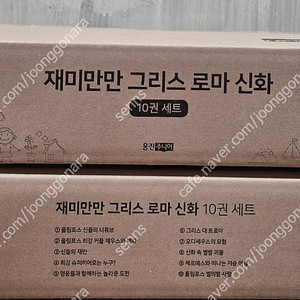 웅진 재미만만 그리스 로마 신화 10권세트 최신판 미개봉 새책 택포