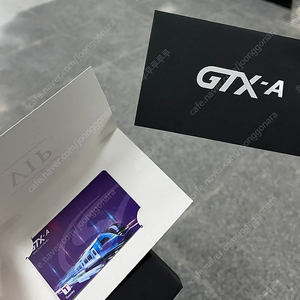 GTX 개통 기념 교통카드 승차권