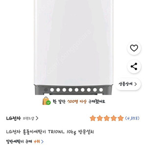 (최상급) LG 통돌이 세탁기 10kg ️(TR10WL)