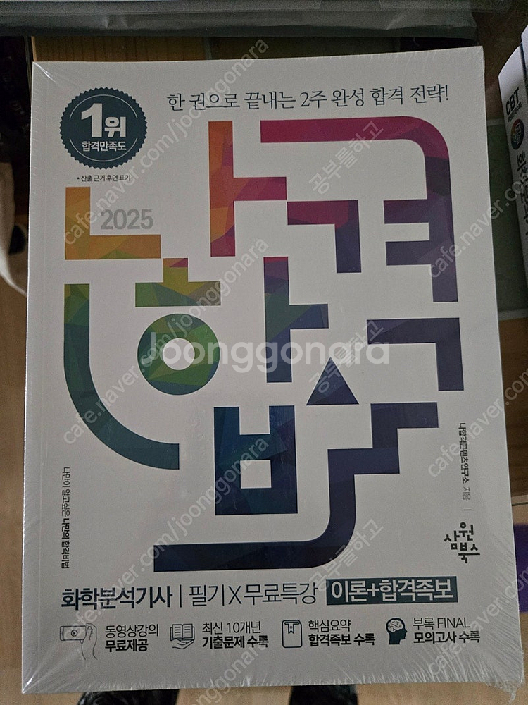 나합격 화학분석기사 필기 2025년형--1