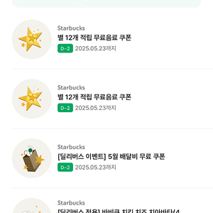 스타벅스 12별 쿠폰 2개