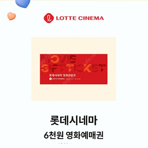 KT달달혜택 롯데시네마 6천원 예매권