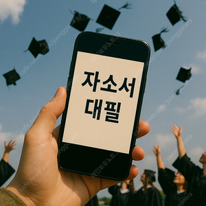 [자기소개서 대필·첨삭] 24시간 OK! 1:1 맞춤 자소서 대행 서비스 –신뢰할 수 있고 합리적인 진행 보장