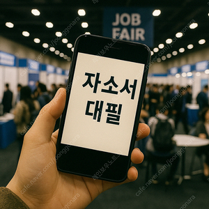 [자소서 대필·첨삭] 24시간 진행도 OK! 1:1 맞춤형 자기소개서 대행 서비스 – 합리적이면서도 신속한 진행 보장