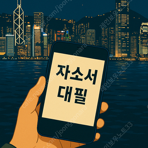자소서·자기소개서 대필·대행 – 24시간 언제든, 고객 맞춤형 첨삭과 완벽한 문장으로 취업의 첫걸음을 함께합니다