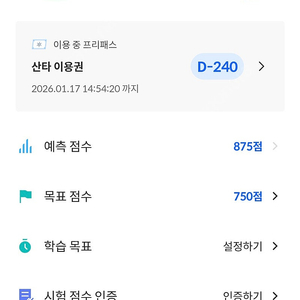 산타토익 240일 남은거 양도합니다 프리패스