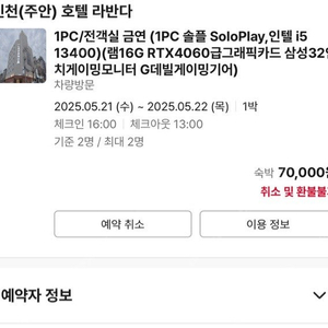 인천 주안 라반다 호텔 당일 숙박권 팔아요