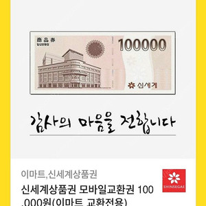 신세계상품권(이마트교환전용)10만원