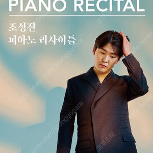 조성진 피아노 리사이틀 천안 판매합니다