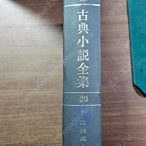 필사본 고소설전집