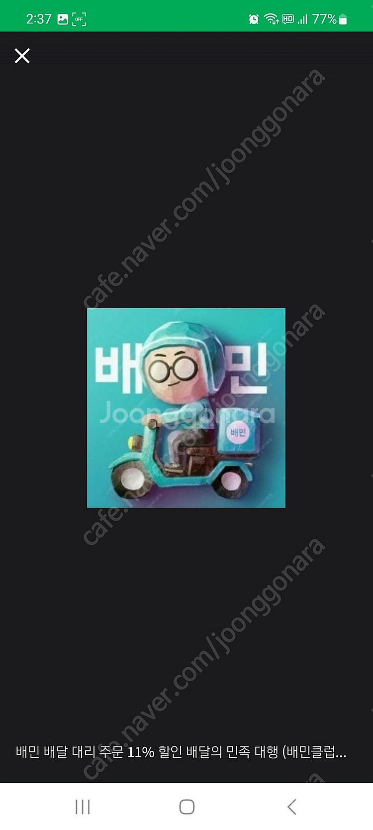 배민 배달 대리 주문 11% 할인 배달의 민족 대행 (...--0