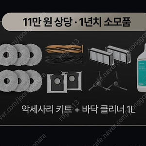 택포 드리미 DREAMA X50 Ultra 악세사리키트 바닥클리너 1년치