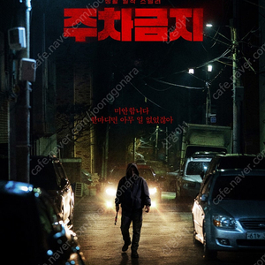 주차금지 메가박스 목동 5/25(일) 14:15 4매 연석 1매 3000