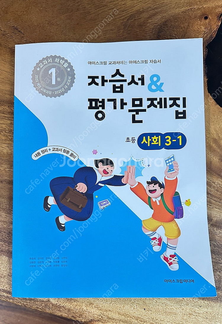 아이스크림미디어 자습서&평가문제집 3학년-1 사회 과학...--0