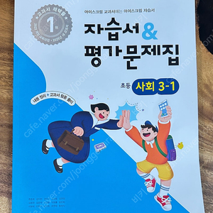 아이스크림미디어 자습서&평가문제집 3학년-1 사회 과학 (2025년 1월 15일 초판)