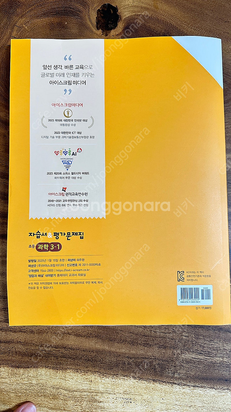 아이스크림미디어 자습서&평가문제집 3학년-1 사회 과학...--3
