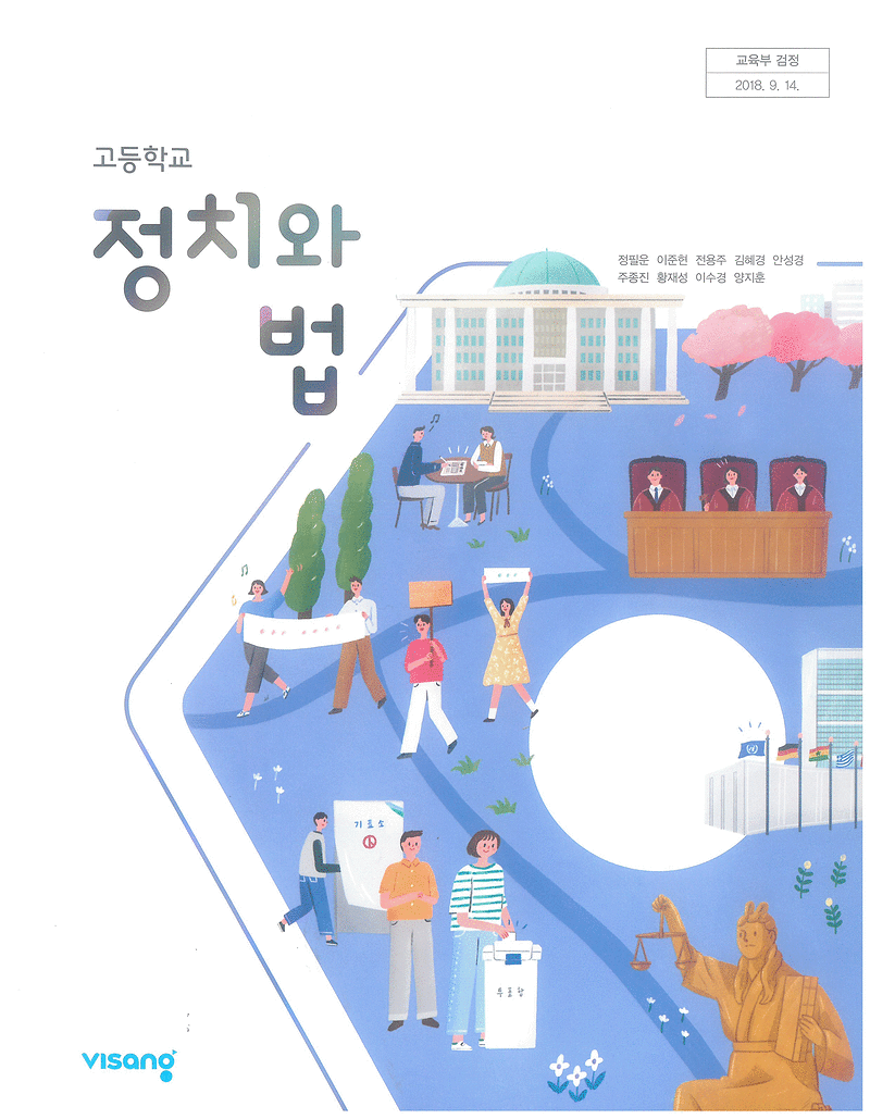 고등학교 정치와 법 교과서 정필운 비상 문제부분만 펜공부 10곳내외 / 측면밑부분 이름표기및 표지뒷면 윗부분 접힘 (배송비 별도)