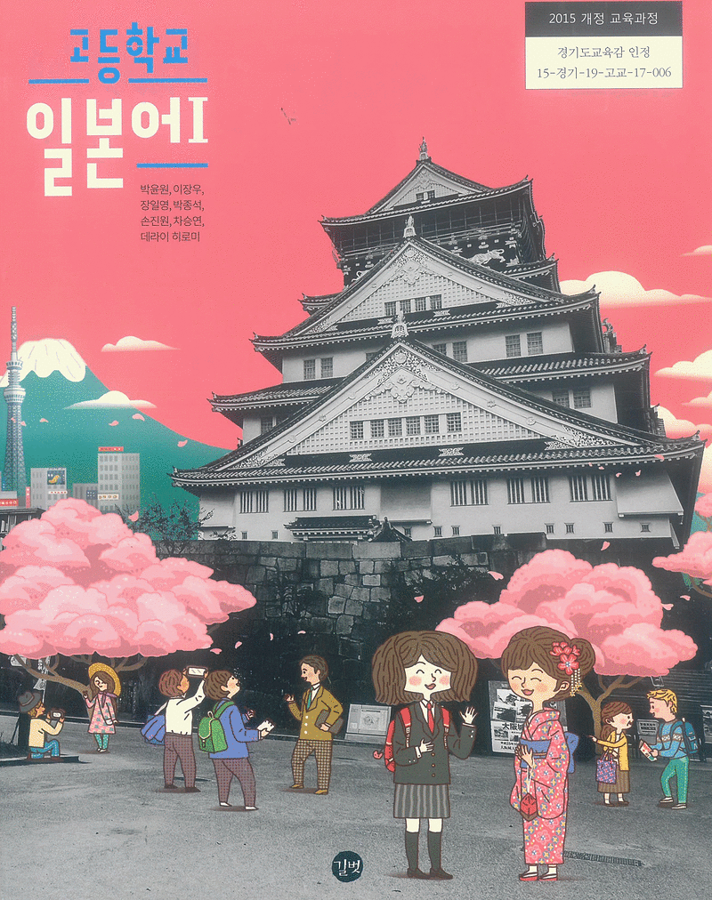 고등학교 일본어 1 교과서 박윤원 길벗 CD부록 있음 / 문제부분만 펜공부 10곳내외 / 측면밑부분 이름표기함 (배송비 별도)