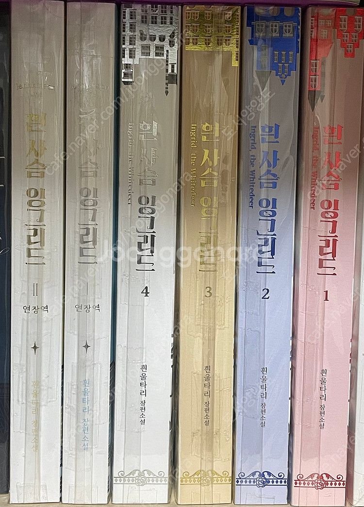 흰 사슴 잉그리드 소장본 양도합니다.--0