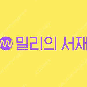 밀리의서재 12개월 구독권 판매
