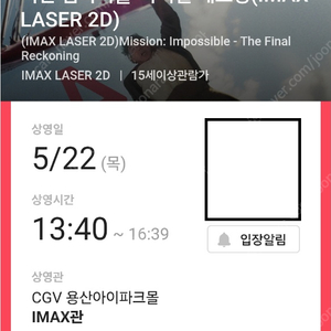 미임파-파이널레코닝 용산아이맥스(용아맥) 5/22(목) 13:40~G열 1석(미션임파서블)