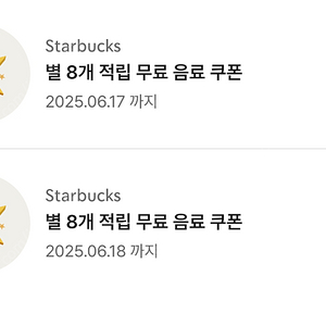 스타벅스 무료음료 Tall 별 쿠폰 판매 완료