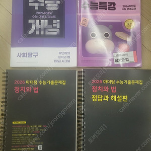 2026마더텅 수능기출 정치와법/박민아 정법 수능개념/ebs수능특강 정법