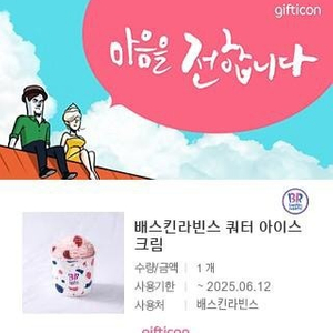 배스킨라빈스 쿼터 아이스크림 팝니다