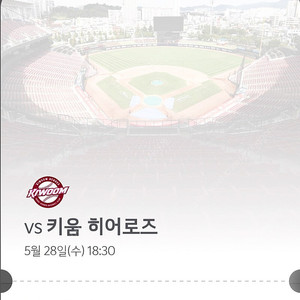 5/28 기아타이거즈 vs 키움히어로즈 1루 6인 가족석 테이블