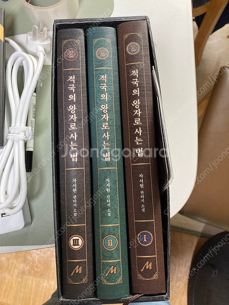 적국의 왕자로 사는 법 1부 (1~3권)--0