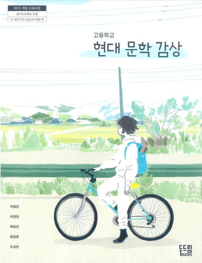 고등학교 현대문학감상 교과서 박영민 두드림 펜밑줄 약간(~13p) / 표지앞면 윗부분 조금 접힘 (배송비 별도)