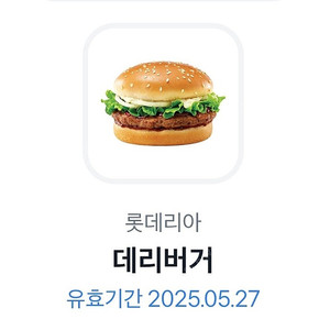 롯데리아 데리버거 5월27일