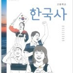 고등학교 한국사 교과서 한철호 미래엔 표지앞면 접힘및 본문 맨앞10장 살짝 물자국 있음 / 펜밑줄 약간(65,66p) (배송비 별도)