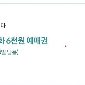 롯데시네마 6천원예매권 2장일괄