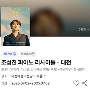 [추가금 5만원~] 조성진 피아노 리사이틀 천안 대전 예술의전당 2연석 #07.02 수요일 #07.06 일요일
