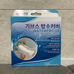 깁스 방수커버 소아용(손~ 팔꿈치) 미사용