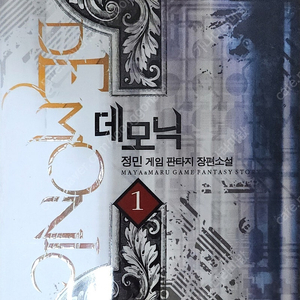 데모닉 (게임 판타지 장편 소설) 1~9권 전권 팔아요! 택포 8,000원 입니다.