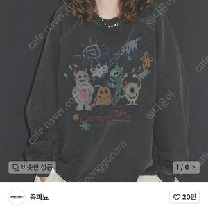 꼼파뇨 hanpy day 피그먼트 스웨트셔츠 맨투맨