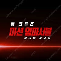 5.22(목)~23(금) 용아맥 미션 임파서블 중블 명당 2~4연석 1석 CGV 용산 아이맥스 IMAX