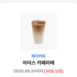(~6/20) 메가커피 아이스 카페라떼